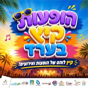 הופעות קיץ בערד 2026