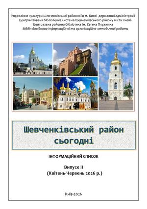 Шевченківський район сьогодні. Вип. 2, 2026