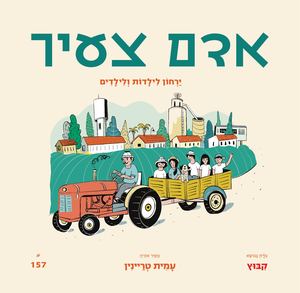 גיליון 157, קיבוץ, יולי 2026