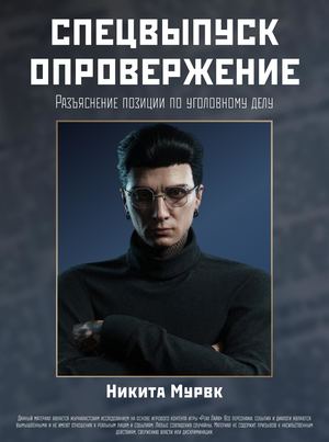 СПЕЦВЫПУСК ОПРОВЕРЖЕНИЕ