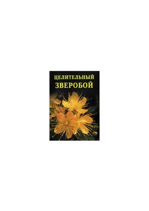 Dubrovin I I Tselitelny Zveroboy 2006g