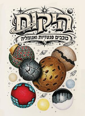 צארלס חוברת צביעה עברית 64
