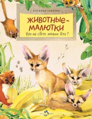 Zhivotnye Malyutki Kto Na Svete Menshe Vsekh N Gabeeva 2017