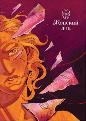 Журнал Женский Лик, 2 выпуск