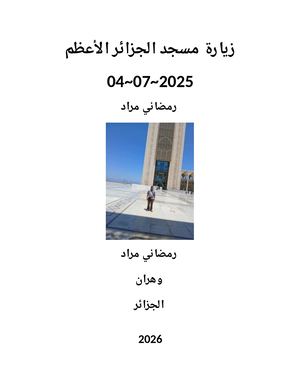 زيارة مسجد الجزائر الأعظم 2025 رمضاني مراد