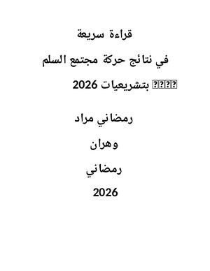 قراءة سريعة في نتائج حركة مجتمع السلم بالتشريعيات