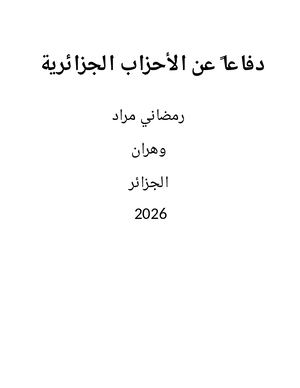 دفاعا عن الأحزاب الجزائرية