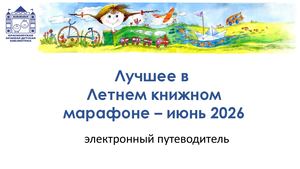 ЛУЧШЕЕ В ЛЕТНЕМ КНИЖНОМ МАРАФОНЕ Электронный путеводитель