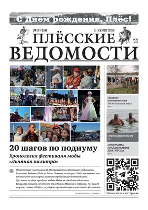 Газета "Плёсские ведомости". Выпуск №452
