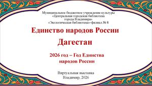 Виртуальная выставка. Единство народов России. Дагестан