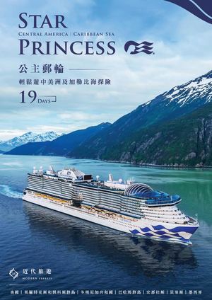 星辰公主號郵輪 中美洲 加勒比海 19天
