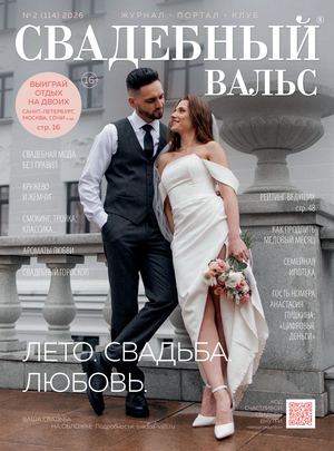 Свадебный вальс №114