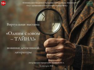 "Одним словом ТАЙНА!" Виртуальная выставка