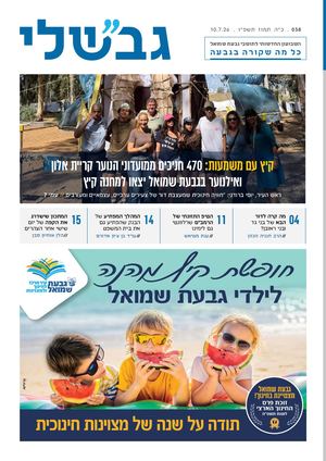 גבשלי 038 | כ״ה תמוז תשפ״ו | 10.7.26