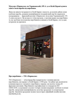 Магазин «Маршалок» на Таращанській, 155 А де в Білій Церкві купити свіжі м'ясні вироби від виробника