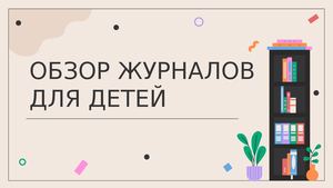 Детские журналы