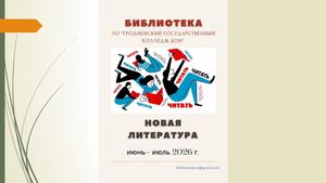 Новинки литературы июнь - июль 2026