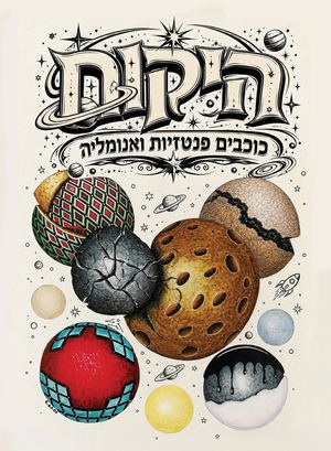 צארלס חוברת צביעה עברית