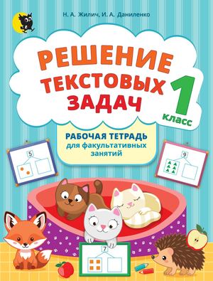 Reshenie Tekstovyh Zadach 1 Klass Fakultativi (Zhilich) Prolistajka