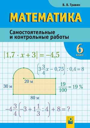 Matematika Samostojatelnye I Kontrolnye Raboty 6 Klass (Travin) Prolistajka