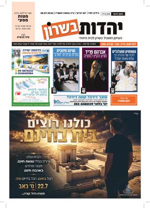 עיתון יהדות בשרון מס 709 פרשת מטות מסעי 9 7 26