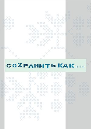 сохранить как...