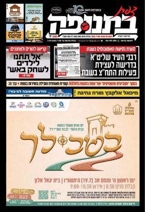 צפת בתנופה - גיליון 545 כ"ה תמוז תשפ"ו 10.07.2026