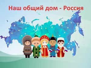 Наш общий дом - Россия