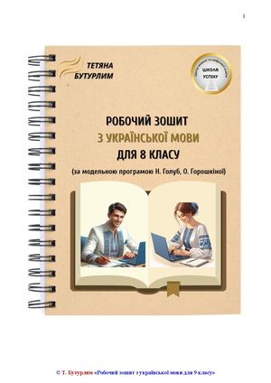 урок 1 8 клас