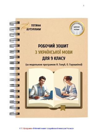 урок 1 9 клас