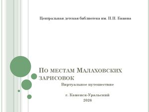 По местам Малаховских зарисовок