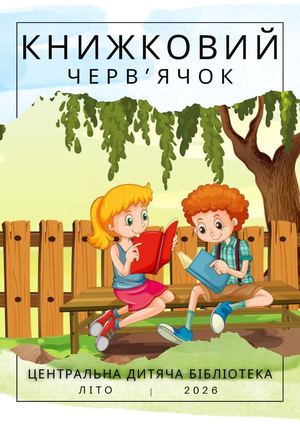 Книжковий черв’ячок _літо_ 2026