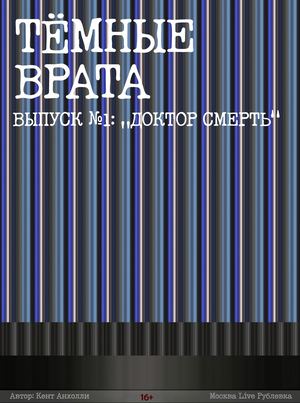 №1 Доктор смерть