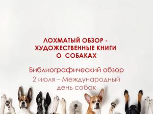 Художественные книги о собаках