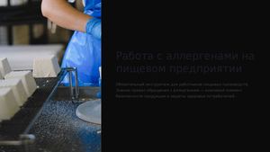Работа с аллергенами на пищевке