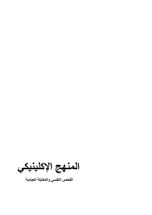 فهرس المنهج الاكلينيكي