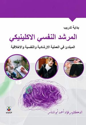 فهرس كتاب بداية التدريب المرشد النفسي