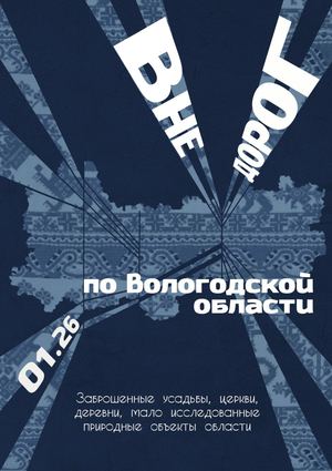Журнал «Вне дорог»