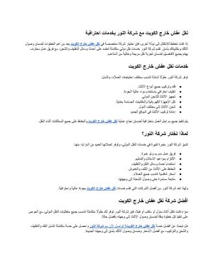 نقل عفش خارج الكويت مع شركة النور بخدمات احترافية