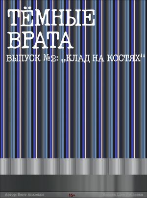 №2 Клад на костях