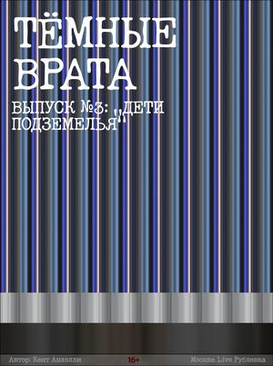 №3 Дети подземелья