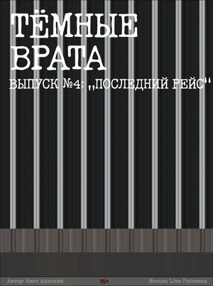 №4 Последний рейс