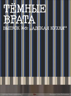 №6 Адская кухня