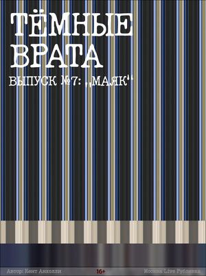 №7 Маяк