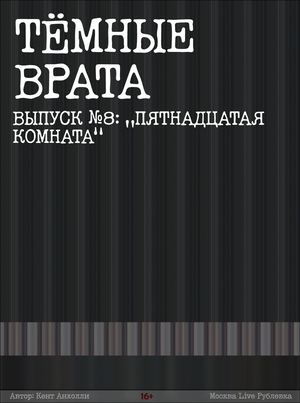 №8 Пятнадцатая комната