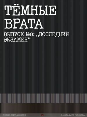 №9 Последний экзамен