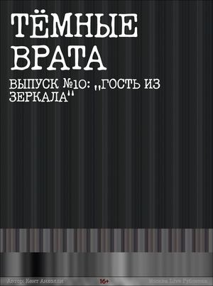 №10 Гость из зеркала