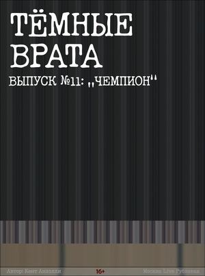 №11 Чемпион