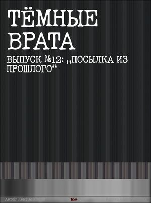 №12 Посылка из прошлого