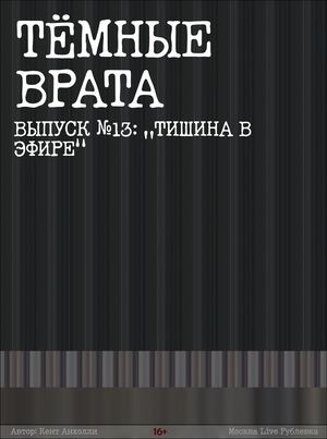 №13 Тишина в эфире